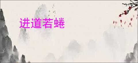 进道若蜷