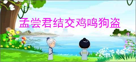 孟尝君结交鸡鸣狗盗