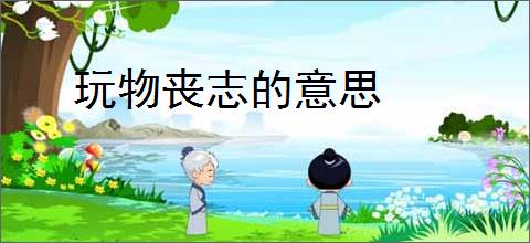 玩物丧志的意思