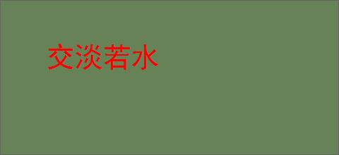 交淡若水