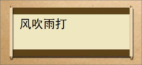 风吹雨打