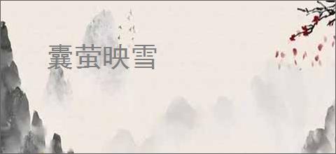 囊萤映雪