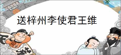 送梓州李使君王维