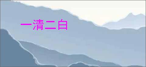 一清二白