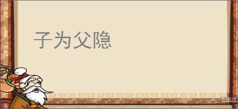 子为父隐