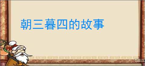 朝三暮四的故事