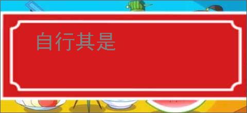 自行其是