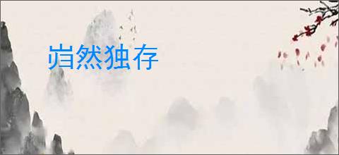 岿然独存