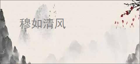 穆如清风