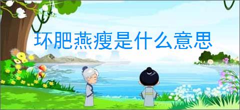 环肥燕瘦是什么意思