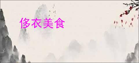 侈衣美食
