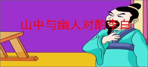 山中与幽人对酌李白