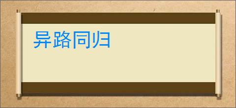 异路同归