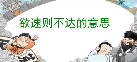 欲速则不达的意思
