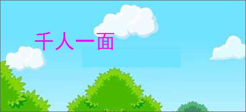 千人一面