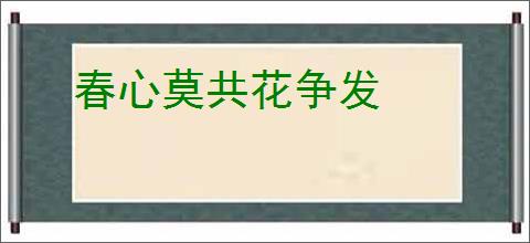 春心莫共花争发