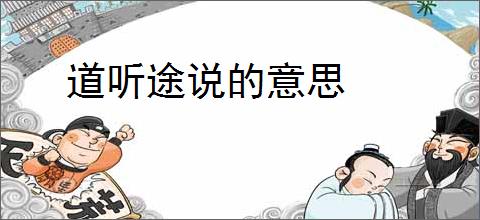 道听途说的意思