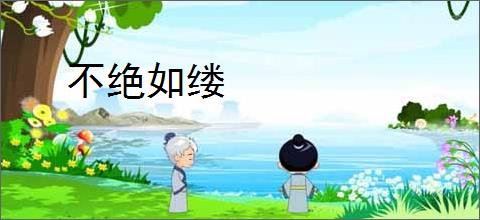 不绝如缕