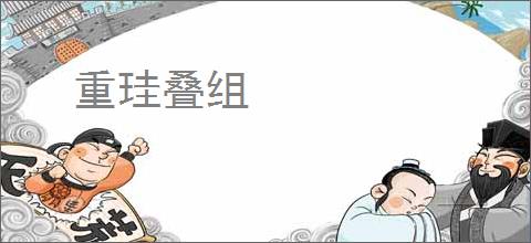 重珪叠组