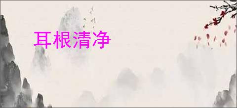 耳根清净