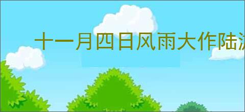 十一月四日风雨大作陆游