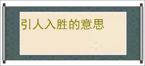 引人入胜的意思