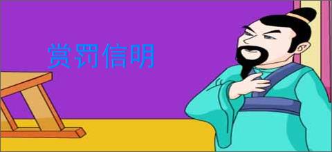 赏罚信明