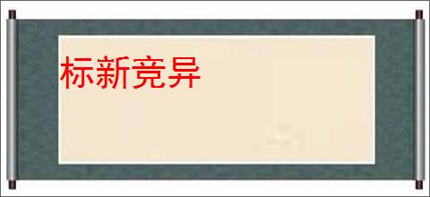 标新竞异