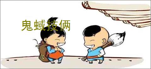 鬼蜮技俩