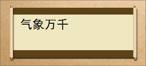 气象万千