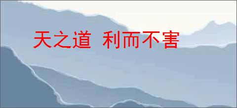 天之道 利而不害