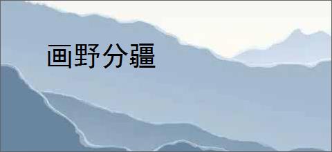 画野分疆