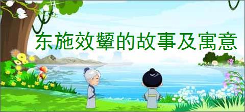 东施效颦的故事及寓意