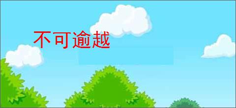 不可逾越