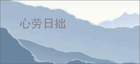 心劳日拙