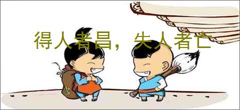 得人者昌，失人者亡