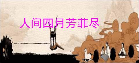 人间四月芳菲尽