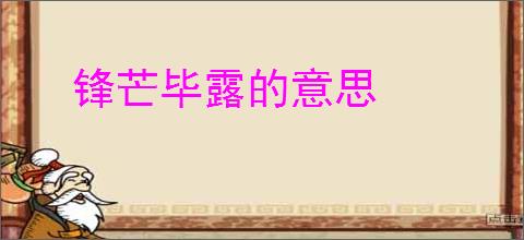 锋芒毕露的意思