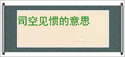 司空见惯的意思