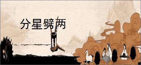 分星劈两