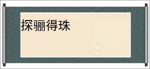 探骊得珠
