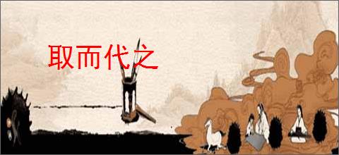 取而代之