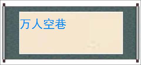 万人空巷