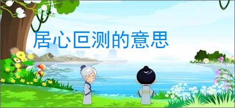 居心叵测的意思