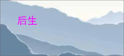 后生