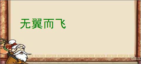 无翼而飞
