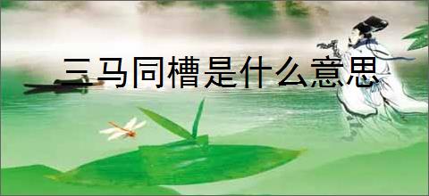 三马同槽是什么意思