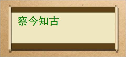 察今知古
