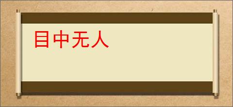 目中无人