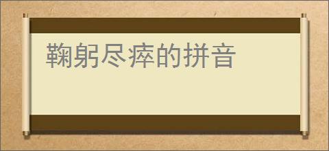 鞠躬尽瘁的拼音